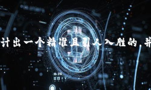 思考一个且的

为了帮助用户了解并与“T P钱包人民币交易”相关的内容，我们设计出一个精准且引人入胜的，并且为其选择了一些相关的关键词。以下是我们为用户准备的内容。

便捷安全的T P钱包人民币交易指南