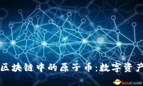 深入了解区块链中的原子币：数字资产的新前沿