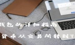 交易所转币到TP钱包的详细指南轻松转币：将数字