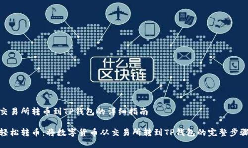 交易所转币到TP钱包的详细指南

轻松转币：将数字货币从交易所转到TP钱包的完整步骤