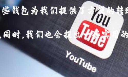 关于TP钱包扫码转账被盗的详细解析

在如今这个数字化迅速发展的时代，日常生活中越来越多的人开始接触和使用各种虚拟货币和数字钱包，比如TP钱包（TokenPocket钱包）。这些钱包为我们提供了方便的转账功能，不过在享受便利的同时，也潜藏着一定的风险。尤其是最近，关于“TP钱包扫码转账被盗”的事件频频见诸报道，引发了公众的广泛关注。

那么，是什么导致了这些被盗事件的发生？在这篇文章中，我们将深入探讨TP钱包的安全问题、扫码转账的机制以及如何有效避免被盗的风险。同时，我们也会提出一些实用的建议，帮助大家更好地保护自己的数字资产。

如何有效避免TP钱包扫码转账被盗的实用建议