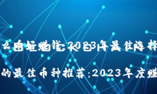 区块链挖什么币好赚钱：2023年最佳选择与投资策略

区块链挖矿的最佳币种推荐：2023年度赚钱指南