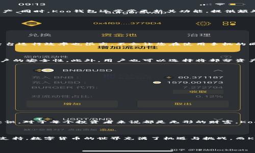 了解Koo钱包：一个全新的数字资产管理工具

Koo钱包是一款专为数字货币爱好者和区块链技术支持者设计的移动应用程序。它不仅可以安全地存储您的数字资产，还提供了便捷的交易功能，让用户能够轻松管理他们的加密货币。无论您是刚入门的新手，还是经验丰富的交易员，Koo钱包都能为您提供帮助。然而，有些用户在考虑下载Koo钱包时可能会有疑虑，特别是“下载Koo钱包不需要担心什么吗？”这样的问题。

为什么选择Koo钱包？

Koo钱包的吸引力在于其用户友好的界面和强大的功能。首先，它支持多种主流数字货币，如比特币、以太坊、莱特币等，这使得用户可以在一个平台上管理多种资产。同时，Koo钱包提供了安全的加密技术，保障用户的资产安全。此外，钱包内置的交易功能允许用户进行即时交易，使得交易过程变得更加高效便捷。

下载Koo钱包的好处

下载Koo钱包并不只是一个简单的操作，它为用户开启了一扇获取数字资产世界的窗口。通过Koo钱包，用户可以实时跟踪市场动态，随时管理和转移他们的数字资产。同时，Koo钱包还常常更新其功能，提供额外的服务，如跨链交易等，让用户享受更全面的区块链体验。

常见问题解答

接下来，我们将探讨一些用户在下载Koo钱包之前可能会关心的问题。

h4问题一：下载Koo钱包是否会影响手机性能？/h4

很多人担心下载新应用会占用手机存储空间或者影响手机的性能。其实，Koo钱包的设计非常注重用户体验，应用体积较小，不会占用过多的手机资源。而且，它的后台运行效率也很高，不会让您在使用手机的同时感到卡顿。因此，用户完全可以放心下载并使用。

h4问题二：Koo钱包的安全性如何？/h4

在数字货币交易中，安全性无疑是最重要的考虑因素之一。Koo钱包采用了多层加密技术，确保用户的资产安全。同时，它还支持双重身份验证功能进一步提高了账户的安全性。此外，用户也可以选择将部分资产转移到冷钱包中，这样即使网络环境不安全，也不会造成资产损失。

实用技巧：如何高效使用Koo钱包？

为了更好地利用Koo钱包，下面我们来分享一些实用的技巧：

ol
listrong定期更新应用/strong：确保您的Koo钱包保持最新状态，获取最新的安全补丁和功能。/li
listrong设置强密码/strong：使用复杂且不易被猜测的密码，以增强账户的安全性。/li
listrong启用双重身份验证/strong：建议开启此功能，以保护您的账户不被非法登录。/li
listrong定期备份钱包/strong：定期备份您的钱包信息，以防数据丢失。/li
/ol

社区与支持：Koo钱包用户的归属感

Koo钱包不仅是一个单纯的工具，它也连接了一个不断壮大的用户社区。在这里，用户们可以互相交流使用心得，分享投资经验，甚至发掘新的交易机会。这种社区意识，对于每个投资者来说都是无形的财富。Koo钱包也积极通过官方渠道听取用户反馈，不断改进服务，让每个用户都能感受到被重视。

总结：无畏下载，轻松管理数字资产

通过以上的信息，我们可以得出结论，下载Koo钱包并不是一件需要担心的事情。无论是从用户体验、功能使用，还是安全性等方面，Koo钱包都为用户提供了优秀的支持。数字货币的世界充满了机遇与挑战，而Koo钱包则是您进入这个世界的良好助手。

即刻下载Koo钱包，开启数字资产管理新篇章
