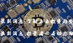 区块链炒币最新消息：了解未来投资趋势的热门