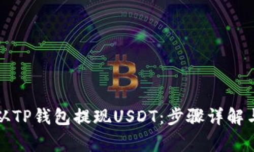 如何轻松从TP钱包提现USDT：步骤详解与常见问题