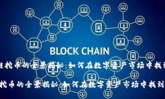 《区块链挖币的全景揭秘：如何在数字资产市场