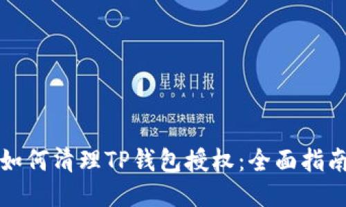 如何清理TP钱包授权：全面指南