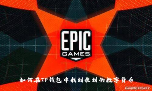 如何在TP钱包中找到收到的数字货币