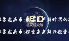 区块链股票龙头币：数字资产新时代的投资机会