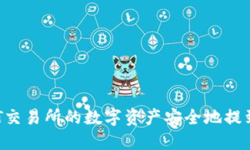 如何将ZT交易所的数字资产安全地提到TP钱包?