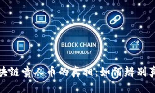 揭开区块链贵人币的真相：如何辨别真假币种