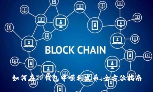 如何在TP钱包中顺利发币：全方位指南