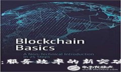 区块链技术：服务效率的新突破与应用探索