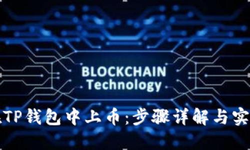 如何在TP钱包中上币：步骤详解与实用技巧