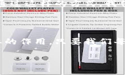 什么是区块链及其与森林币的关系

区块链技术近年来越来越多地走入我们的生活，这不仅仅是因为它是比特币等虚拟货币的基础，更因为它能为多个行业带来革命性的变化。而说到森林币，许多人可能会疑惑，它与区块链之间到底有什么样的联系？

那么，首先，我们要明白什么是区块链。简而言之，区块链是一种分布式数据库技术，可以确保数据的透明和安全。它将信息存储在一个个称为“区块”的数据单元中，这些区块通过加密算法连接在一起，形成了一条“链”。而这一技术是去中心化的，意味着不需要依赖任何单一的管理机构，这也是它的一个重要优势。

森林币的概念及应用

森林币，作为一种新兴的数字货币，通常是围绕某种生态保护或者森林管理而设立的。它的主要目的是通过经济激励来促进环境保护。这种货币不仅用于交易，还可以用于激励企业和个人参与到森林的保护和恢复行动中。

例如，有些森林币项目会让用户通过植树、保护自然等活动获得相应的森林币，进而可以用这些币去购买环保产品、服务，或者兑换成其他货币。这样的机制不仅提高了公众对环境的关注度，还推动了实际的生态保护行动。

区块链在森林币中的作用

那么，区块链在森林币中又起到了怎样的作用呢？首先，区块链的去中心化特性保障了森林币的透明性和公正性。在传统的币种或者交易中，数据往往集中在某一机构手中，容易出现数据不透明、黑箱操作的现象。而在区块链上，每一笔交易都可以被所有参与者看到，这极大地提升了信任度。

其次，区块链技术的不可篡改性使得森林币的发行和交易过程难以被恶意篡改，这为确保森林币的价值提供了支撑。无论是交易记录还是用户参与的活动，这些数据一旦上链，就无法被更改或删除，确保了整个系统的公平性和安全性。

区块链与森林币之间的联系和区别

虽然区块链和森林币紧密相连，但二者之间也有其各自的特点。首先，区块链是一种技术，广泛应用于各种领域，而森林币是基于这一技术所开发的一种特定货币。可以说，森林币的存在是基于区块链技术的应用，但它本身的价值、使用场景和社会意义则是由其生态环境保护的目的来决定的。

不仅如此，森林币的设计理念强调的是参与和回馈社会，让更多人意识到保护环境的重要性。而区块链则更注重技术层面的创新和突破。二者结合可以创造出新的经济模式，促进可持续发展和环保意识的提升。

可以进一步探索的重要问题

在深入了解了区块链和森林币之间的关系后，很多人不禁产生了一些疑问。以下是两个相关的问题：

问题一：森林币的实际应用案例有哪些？

森林币不仅是一个理论上的概念，实际上已经有多个项目在尝试将其付诸实践。例如，在一些国家，特定的森林币项目已被成功实施， 通过区块链技术来记录每一个参与者的环境行动，如植树、清理垃圾等。每当个人或组织完成一项环保活动时，他们可以获得相应数量的森林币，这些币可以在特定的在线市场上使用，兑换成环保商品或者服务。

一些企业也开始接受森林币作为支付手段，消费者使用森林币购买商品时，不仅能够得到物美价廉的商品，也为环保贡献了一份力量。这种双赢的方式有效地促进了社区的生态环境改善，增强了公众的环保意识。

问题二：区块链未来在环保领域的应用前景如何？

展望未来，区块链在环保领域的应用前景无疑是非常广阔的。首先，除了森林币这样的货币应用，区块链技术还可以用于追踪和管理生态资源，比如水资源的管理、废物回收等。通过区块链技术，参与者可以实时监控资源的使用情况，确保透明和公正，从而有效避免资源浪费和环境污染。

其次，区块链基于智能合约的设计，能够推动更加灵活的环保政策。通过设置合约条件，可以实现自动触发的环保激励措施。例如，一旦某个区域的空气质量达到标准，区块链网络可以自动分配相关奖励给当地居民或企业，以此来鼓励大家保持良好的环境指标。

总而言之，区块链技术与森林币的结合，展现了在环保领域互动和创新的巨大潜力。越来越多的人开始关注并参与环保行动，科技将为我们带来更加美好的明天。通过这样的方式，我们可以促使社会、经济与环境之间建立起一种可持续的发展模式。

总结

从区块链到森林币，这一技术和货币的结合正为现代社会的环保事业带来一阵生机。在未来，随着人们对环保意识的提升，区块链技术和森林币将发挥越来越重要的作用。只要我们每个人都能积极参与，在保护环境的路上，我们的未来一定会更加美好。

区块链如何推动森林币发展与护林行动的关系