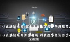 火币Starlink区块链项目：探索未来数字经济的璀璨