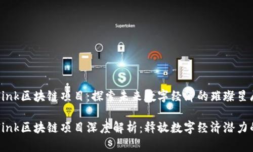 火币Starlink区块链项目：探索未来数字经济的璀璨星辰

火币Starlink区块链项目深度解析：释放数字经济潜力的创新平台