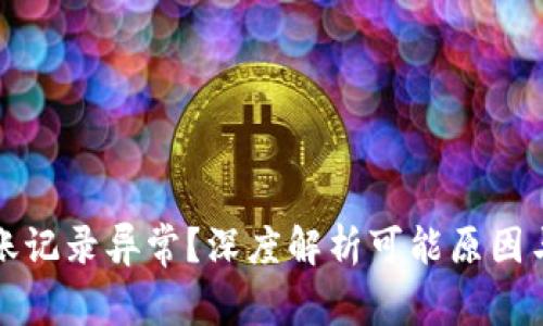 TP钱包转账记录异常？深度解析可能原因与解决方案