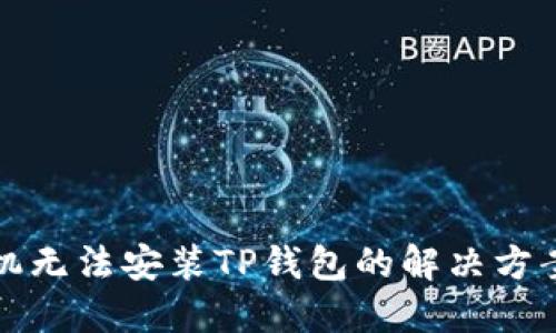 华为手机无法安装TP钱包的解决方案与技巧
