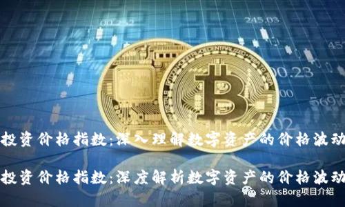 区块链最新投资价格指数：深入理解数字资产的价格波动与投资策略

区块链最新投资价格指数：深度解析数字资产的价格波动与投资策略