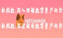 区块链最新投资价格指数：深入理解数字资产的