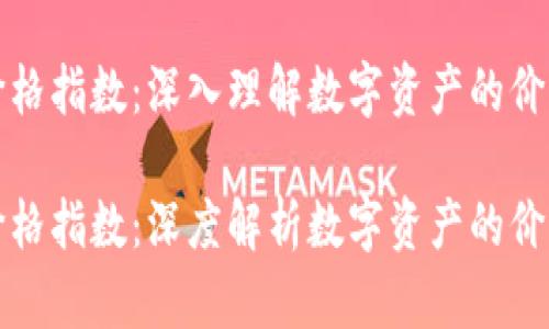 区块链最新投资价格指数：深入理解数字资产的价格波动与投资策略

区块链最新投资价格指数：深度解析数字资产的价格波动与投资策略