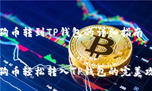 狗狗币转到TP钱包的详细指南

div
狗狗币轻松转入TP钱包的完美攻略