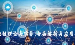 ### 区块链理论与实务：全面解析与应用案例最新