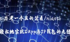 niaosi思考一个且的优质/niaosi如何轻松地实现DAp