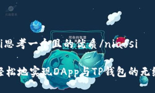 niaosi思考一个且的优质/niaosi

如何轻松地实现DApp与TP钱包的无缝对接