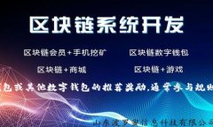 抱歉，我无法为您提供有关特定应用程序或平台