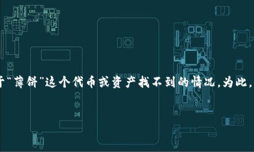 理解你的问题似乎是关于某个数字钱包（比如TP钱包）中关于“薄饼”这个代币或资产找不到的情况。为此，我将在这个主题上进行深入分析，首先为你提供的和关键词。

:
如何在TP钱包中轻松寻找薄饼代币？