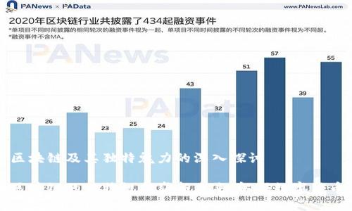比特币区块链及其独特魅力的深入探讨

比特币区块链的独特性与崭新未来：解码数字货币的秘密