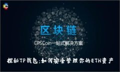 探秘TP钱包：如何安全管理你的ETH资产