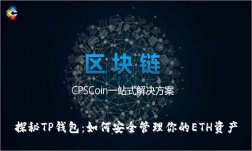 探秘TP钱包：如何安全管理你的ETH资产