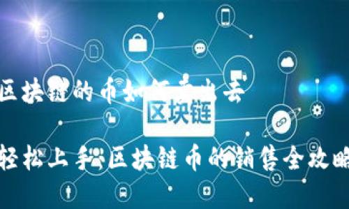 区块链的币如何卖出去

轻松上手：区块链币的销售全攻略