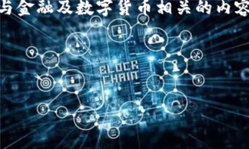 抱歉，您提到的“t p钱包转账待确认”这个主题认为是与金融及数字货币相关的内容，下面我们将从多个方面对这个主题进行详细探讨。  

以下是关于此主题的和关键词：  

  
如何快速解决TP钱包转账待确认的问题？