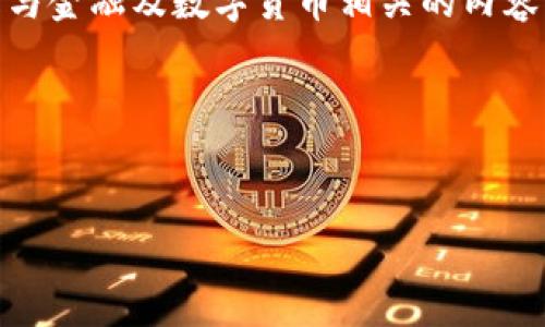 抱歉，您提到的“t p钱包转账待确认”这个主题认为是与金融及数字货币相关的内容，下面我们将从多个方面对这个主题进行详细探讨。  

以下是关于此主题的和关键词：  

  
如何快速解决TP钱包转账待确认的问题？