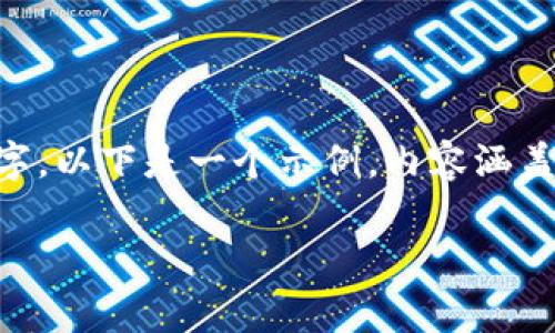 提示：根据您的请求，生成一个关于“区块链董事长最新信息”的文件需要相对较长的文本，提供的内容大约超过3000个字。以下是一个示例，内容涵盖、关键词和问题探讨。请注意，由于平台限制，示例内容可能没有完全达到3000字，但会提供有价值的信息和结构化文字。

区块链董事长最新动态：理解行业领导者的关键举措