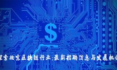 探索北京区块链行业：最新招聘信息与发展机会
