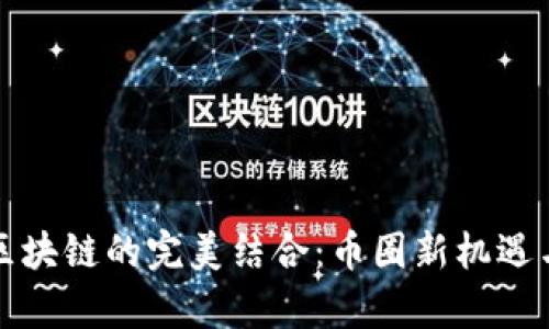 探索VR与区块链的完美结合：币圈新机遇与投资前景