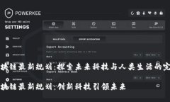 启迪区块链最新规划：探索未来科技与人类生活