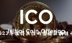  2023年值得关注的靠谱区块链币种