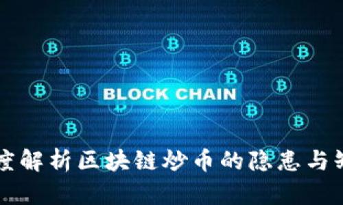 深度解析区块链炒币的隐患与缺点