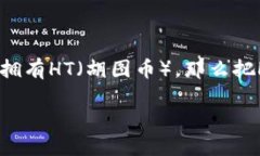 轻松掌握TP钱包HT兑换ETH的全流程随着数字货币市
