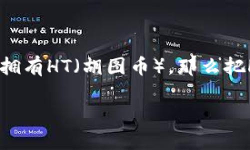 轻松掌握TP钱包HT兑换ETH的全流程

随着数字货币市场的蓬勃发展，越来越多的人开始接触加密货币，尤其是以太坊（ETH）这样的热门币种。如果你正在使用TP钱包并且拥有HT（胡图币），那么把HT兑换为ETH是一个非常实用的需求。在这篇文章中，我们将详细探讨如何在TP钱包中将HT兑换为ETH，帮助你轻松实现这一个步骤！

TP钱包HT兑换ETH的详细指南