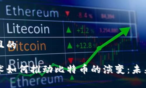 思考一个且的

区块链技术如何推动比特币的演变：未来趋势解析