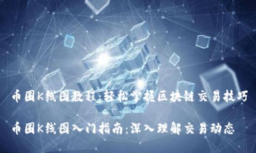 币圈K线图教程：轻松掌握区块链交易技巧

币圈K线图入门指南：深入理解交易动态