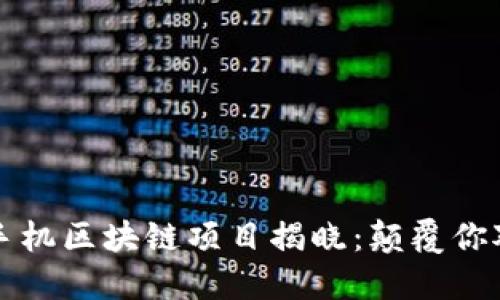 文章

2023年7月最新手机区块链项目揭晓：颠覆你对移动支付的想象