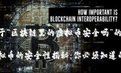 以下是关于“区块链里的虚拟币安全吗”的详细